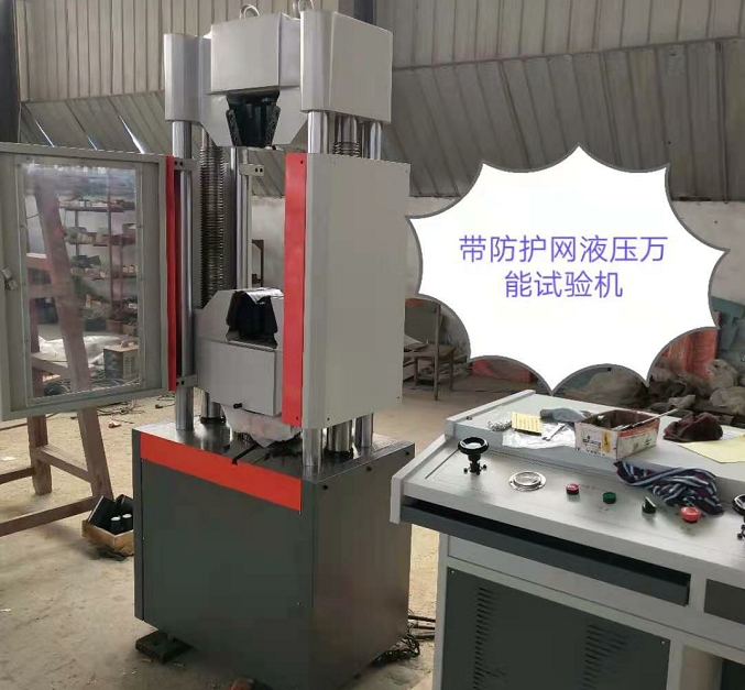 防護網(wǎng)、WAW-600E自動控制萬能試驗機性價比高